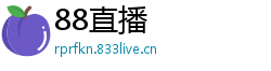 88直播